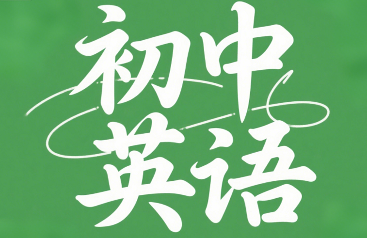 麻雪玲初中英语教学视频百度网盘分享