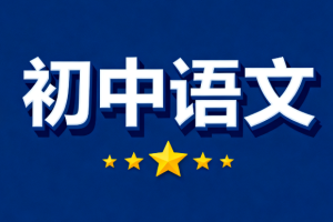 2024刘璐初二语文寒春班课程网盘分享