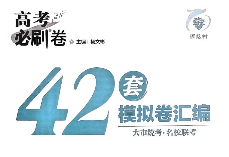 2025新高考必刷卷42套电子版网盘分享
