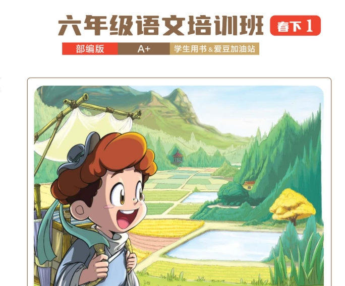 刘洋小学六年级语文春季A+课程网盘分享