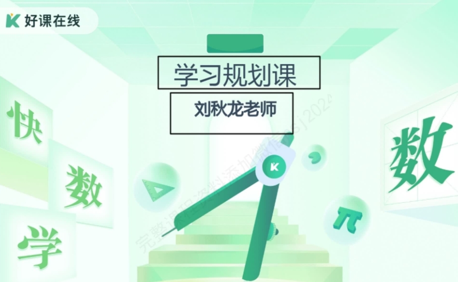 2024刘秋龙高一数学 A+春季班课程网盘分享