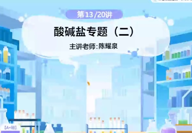 2024中考陈耀泉初三化学春季班课程网盘分享