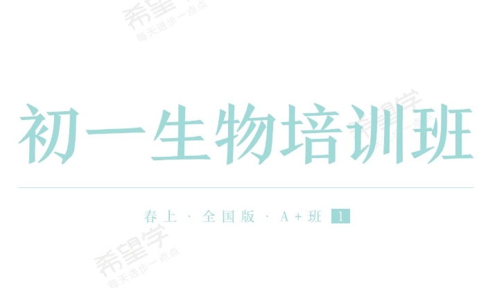 2024张雨桐初一生物寒春班课程网盘分享