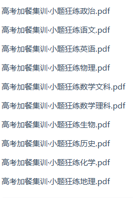 东方杰创高考加餐集训小题狂练目录