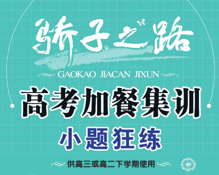 东方杰创高考加餐集训小题狂练电子版下载