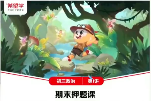 2024中考樊帅初三政治寒假班课程分享