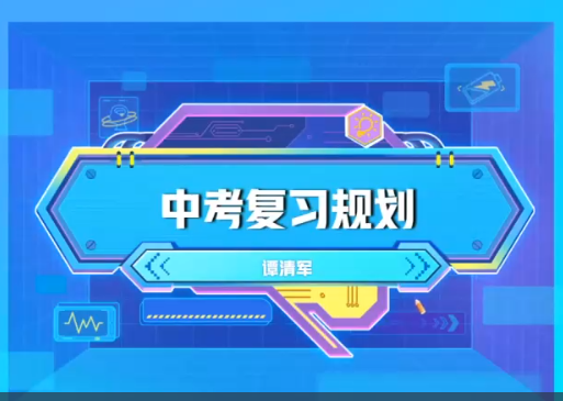 2024中考谭清军初三物理视频春季课程分享