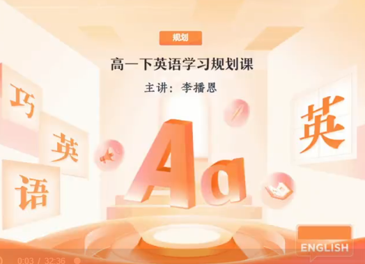 2024李博恩高一英语春季课程封面