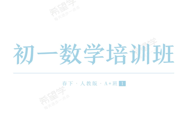 2024朱韬初一数学 A+班春季课程视频网盘分享