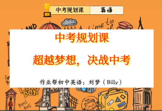 2024中考刘梦初三英语A+春季课程分享