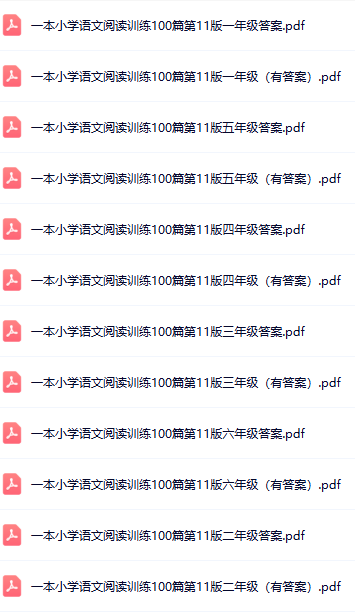 一本小学语文阅读训练100篇目录