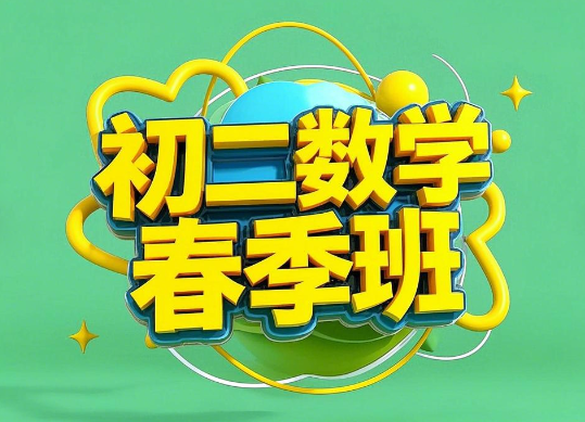 2024朱韬初二数学春季班课程网盘分享