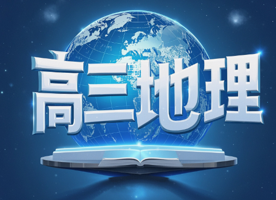 2025高考张艳平高三地理一轮课程网盘分享