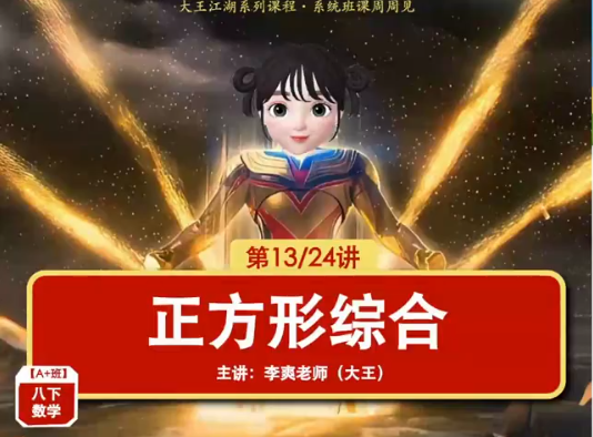 2024李爽初二数学A+春季班课程网盘分享