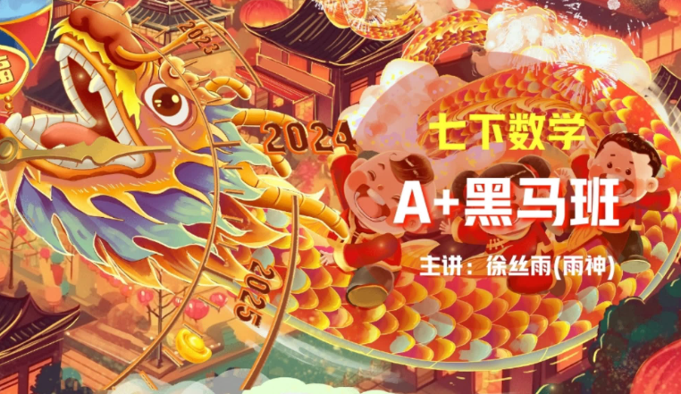 2024徐丝雨初一数学A+寒假班课程分享