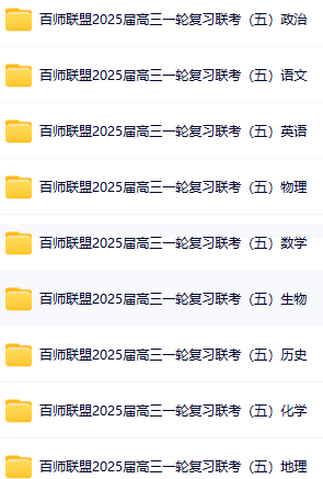 百师联盟2025高三一轮联盟目录