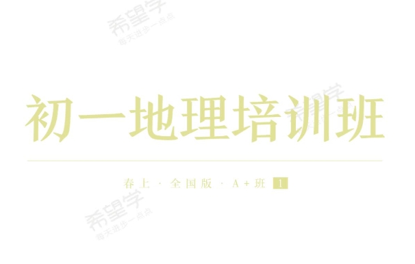 2024李孚宁初一地理春季课程分享