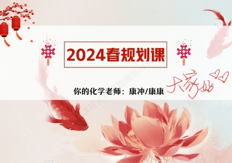 2024高考康冲高三化学二轮精讲A+春季讲解视频分享