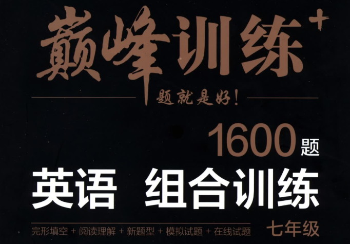 2025初中星火英语巅峰训练电子书百度网盘分享