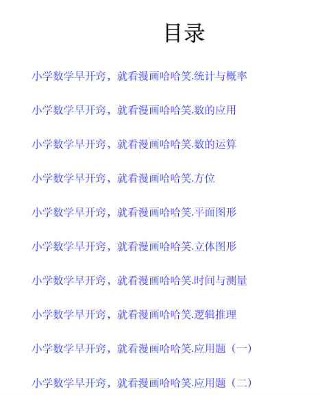 小学数学早开窍就看漫画哈哈笑目录