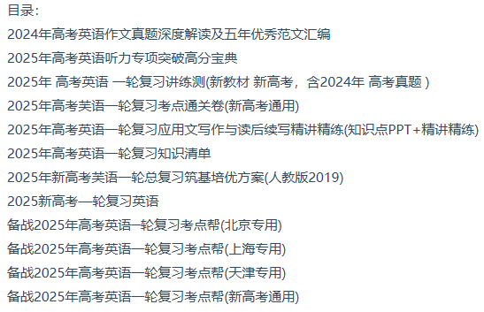 2025新高考高考英语一轮复习资料合集目录