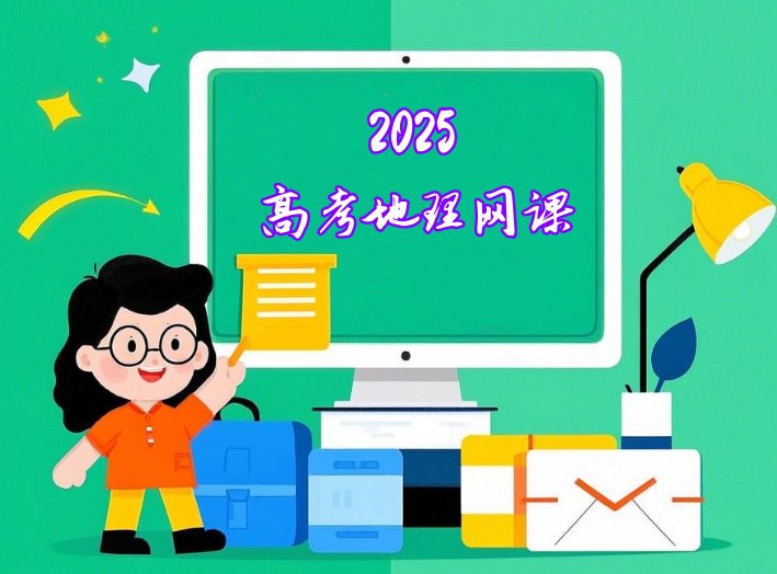 2025高考刘勖雯高三地理全年全程一轮课程网盘分享