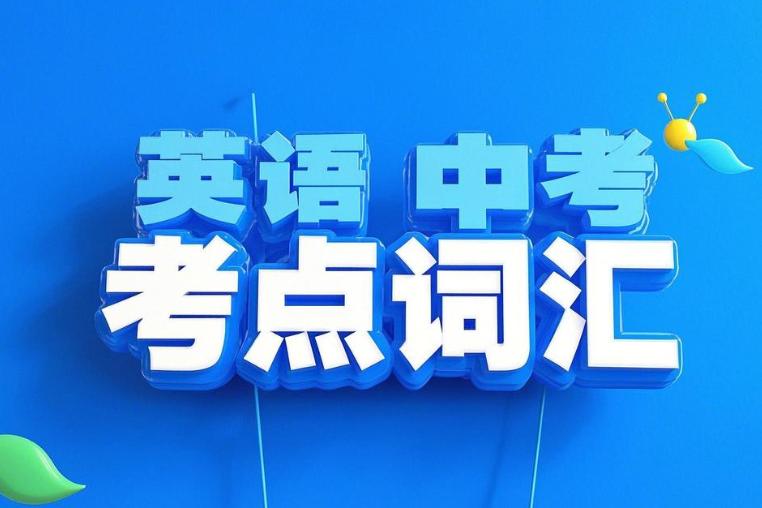花儿英语中考考纲考点词汇精讲课网盘分享