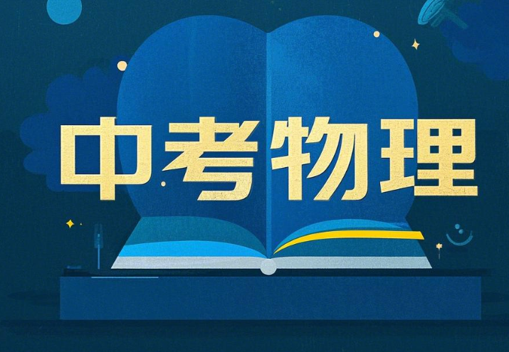 2024中考初三杜春雨物理S春季班下课程分享