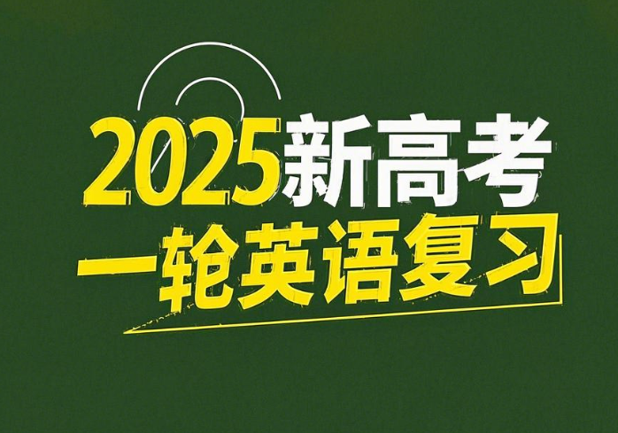 2025新高考英语一轮复习资料合集网盘分享