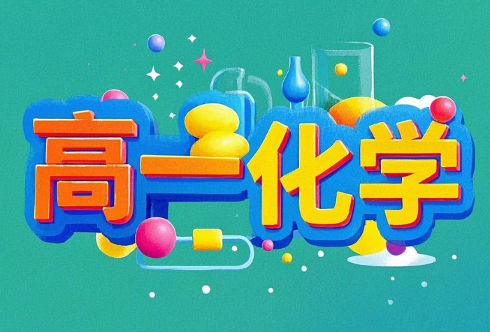 2024林森高一化学S春季网课百度网盘分享