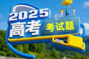 百师联盟2025高三一轮复习联考试题及答案