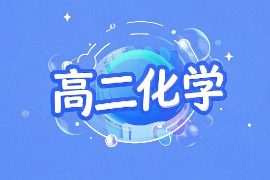 2024成功高二化学A+春季讲解视频百度网盘分享