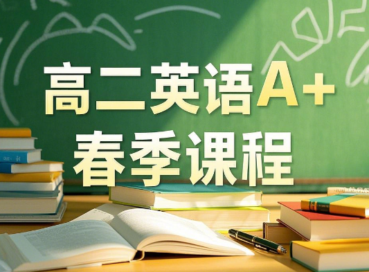 2024何红艳高二英语A+春季课程百度网盘分享