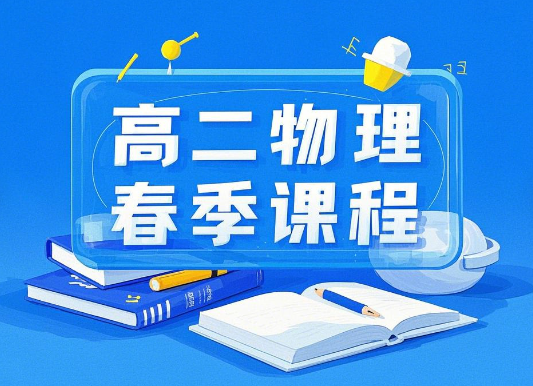2024夏梦迪高二物理春季课程网盘分享