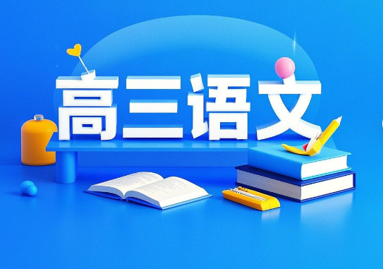 2025高三乘风语文一轮课程网盘分享