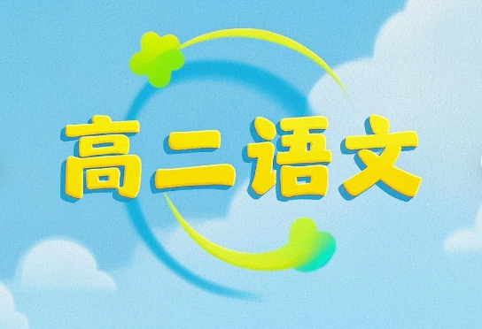 2024陈晨高二语文A+春季课程网盘分享