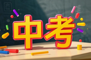‌2025年大庆中考时间、考试科目及分数