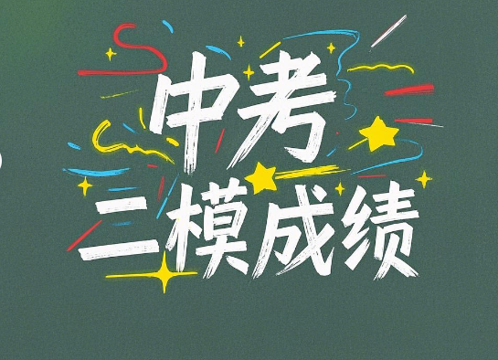 二模中考成绩接近中考成绩吗