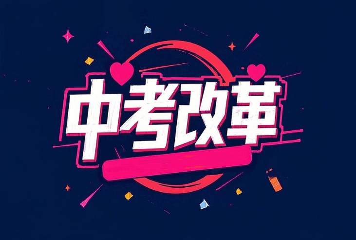 2025河北中考改革新政大揭秘