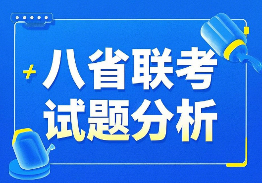 2025年高考八省联考试题分析百度网盘分享