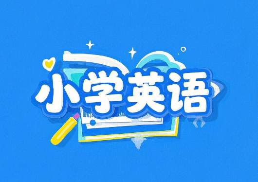 小学英语学习资料合集百度网盘分享