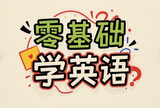 零基础学英语拼读天才完整版视频教程下载