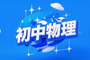 初中物理动画视频讲解网盘分享