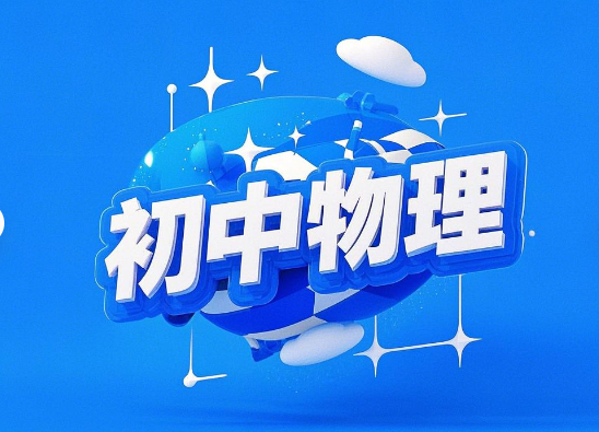 马丁初中物理教学视频讲解全集网盘分享