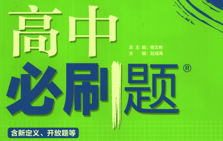 高中必刷题电子版2025网盘分享