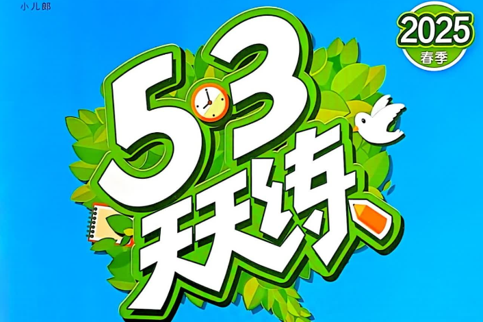 2025版53天天练六年级下册全科电子版资料网盘分享