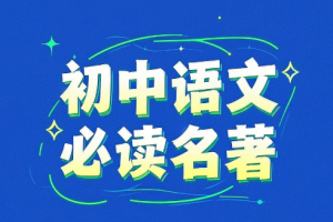 宗南初中语文必读名著50节高端课网盘分享