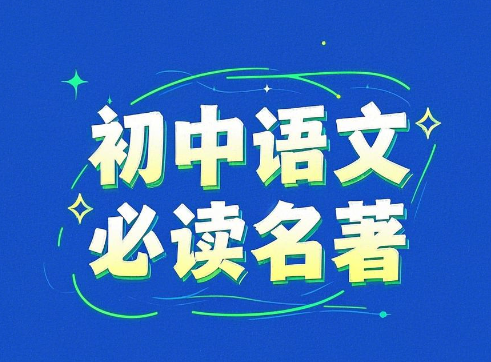 宗南初中语文必读名著