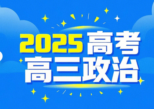 2025高考马宇轩高三政z全年一轮课程网盘分享