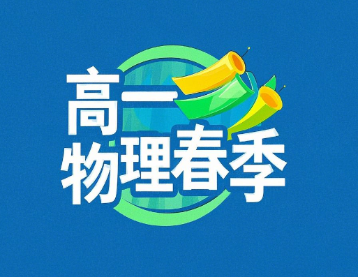 2024袁帅高一物理S春季课程封面